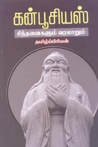 கன்பூசியஸ் சிந்தனைகளும் வரலாறும்