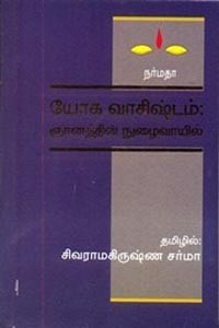 யோக வாசிஷ்டம் ஞானத்தின் நுழைவாயில்