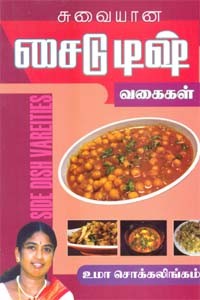 சுவையான சைடு டிஷ் வகைகள்