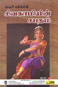 அமரர் கல்கியின் சிவகாமியின் சபதம் முழுமையாக
