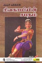 அமரர் கல்கியின் சிவகாமியின் சபதம் முழுமையாக