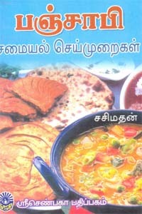 பஞ்சாபி சமையல் செய்முறைகள்
