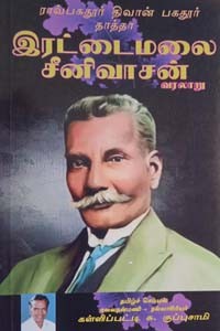 இரட்டைமலை சீனிவாசன் வரலாறு