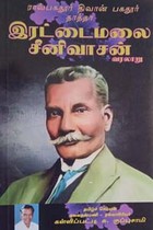 இரட்டைமலை சீனிவாசன் வரலாறு