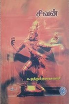 சிவன்