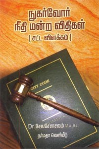 நுகர்வோர் நீதி மன்ற விதிகள் சட்ட விளக்கம்