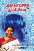 மனதிற்கு மருந்து ஆல்ஃபா