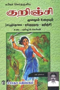 எட்டுத்தொகை - ஐங்குறுநூறு குறிஞ்சி மூலமும் உரையும்