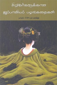 சிறுவர்களுக்கான ஜப்பானியப் பழங்கதைகள்