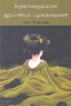 சிறுவர்களுக்கான ஜப்பானியப் பழங்கதைகள்