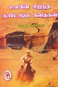 உலகின் சிறந்த நாடோடிக் கதைகள்