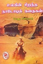 உலகின் சிறந்த நாடோடிக் கதைகள்