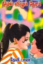 நிழல் விழும் நேரம்