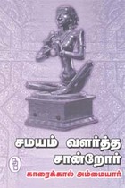 சமயம் வளர்த்த சான்றோர் காரைக்கால் அம்மையார்