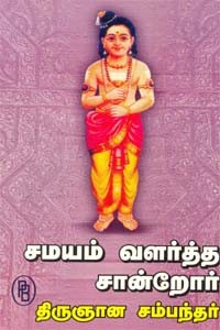சமயம் வளர்த்த சான்றோர் திருஞான சம்பந்தர்
