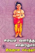 சமயம் வளர்த்த சான்றோர் திருஞான சம்பந்தர்