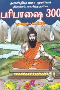 அகஸ்திய மகா முனிவர் திருவாய் மலர்ந்தருளிய பரிபாஷை 300 (மூலமும் - உரையும்)