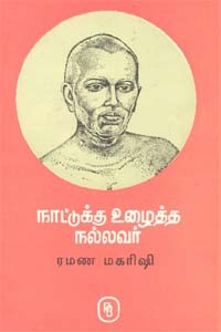 நாட்டுக்கு உழைத்த நல்லவர் ரமண மகரிஷி