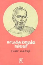 நாட்டுக்கு உழைத்த நல்லவர் ரமண மகரிஷி