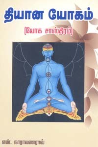 தியான யோகம் (யோக சாஸ்திரம்)