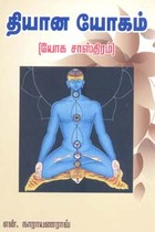 தியான யோகம் (யோக சாஸ்திரம்)