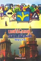 பணிக்கொடை சட்டங்கள்