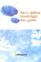 தோட்டத்திற்கு வெளியிலும் சில பூக்கள்