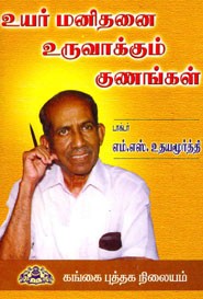 உயர் மனிதனை உருவாக்கும் குணங்கள்