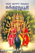 ஆத்ம ஞானம் அருளும் கந்தரநுபூதி முருக பக்தர்களின் வேதம்