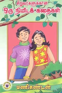 சிறுவர்களுக்கான ஒரு நிமிடக் கதைகள்