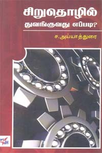 சிறுதொழில் துவங்குவது எப்படி?