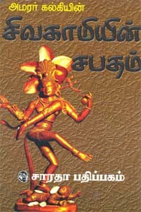அமரர் கல்கியின் சிவகாமியின் சபதம் - பாகம் 1, 2, 3, 4