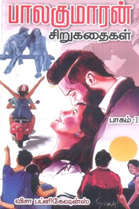 பாலகுமாரன் சிறுகதைகள் பாகம் 1