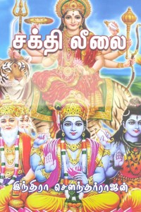 சக்தி லீலை