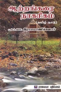 ஆற்றங்கரை நாகரிகம் - தமிழ்நாடு