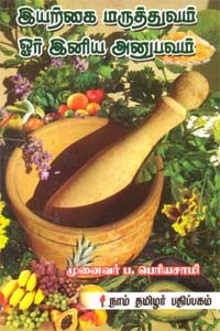 இயற்கை மருத்துவம் ஓர் இனிய அனுபவம்