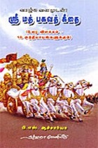 ஸ்ரீ மத் பகவத் கீதை உரை விளக்கம் 18 அத்தியாங்களுக்கும்