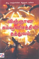 விஞ்ஞான கம்யூனிசத்தின் தத்துவம்