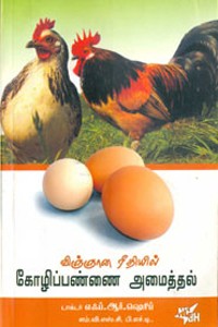 விஞ்ஞான ரீதியில் கோழிப்பண்ணை அமைத்தல் (old looking)