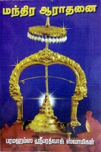 மந்திர ஆராதனை