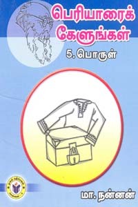 பெரியாரைக் கேளுங்கள் 5 பொருள்