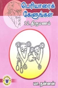 பெரியாரைக் கேளுங்கள் 12 திருமணம்