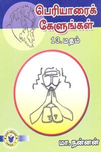 பெரியாரைக் கேளுங்கள் 13 மதம்
