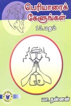 பெரியாரைக் கேளுங்கள் 13 மதம்