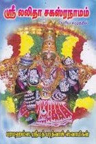 ஸ்ரீ லலிதா சகஸ்ரநாமம்