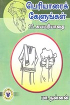 பெரியாரைக் கேளுங்கள் 15 சுயமரியாதை