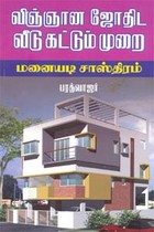 விஞ்ஞான ஜோதிட வீடு கட்டும் முறை