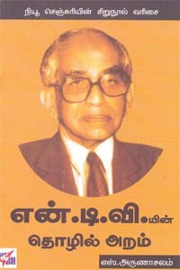 என்.டி.வி.யின் தொழில் அறம்