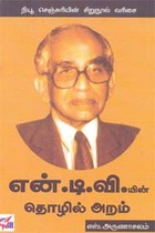 என்.டி.வி.யின் தொழில் அறம்