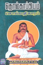 தொல்காப்பியம் சொல்லதிகாரம் நச்சினார்க்கினியர் உரை